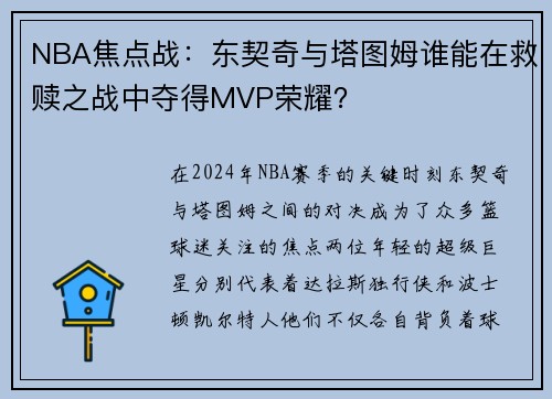 NBA焦点战：东契奇与塔图姆谁能在救赎之战中夺得MVP荣耀？