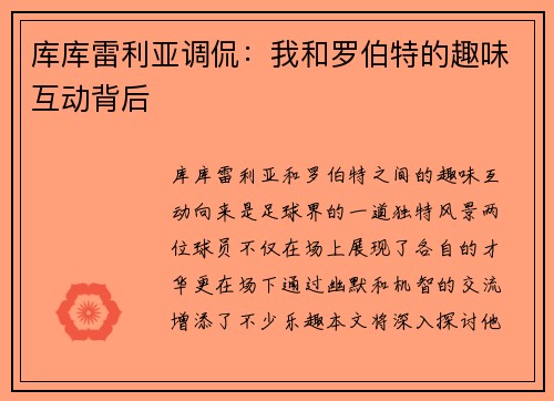 库库雷利亚调侃：我和罗伯特的趣味互动背后