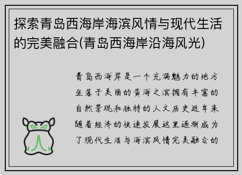 探索青岛西海岸海滨风情与现代生活的完美融合(青岛西海岸沿海风光)