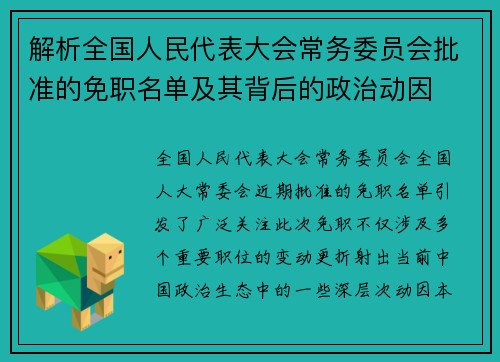 解析全国人民代表大会常务委员会批准的免职名单及其背后的政治动因