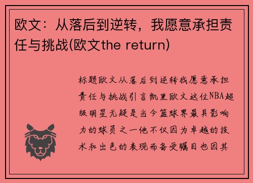 欧文：从落后到逆转，我愿意承担责任与挑战(欧文the return)