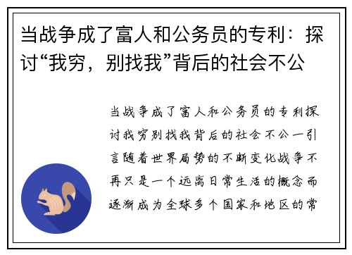 当战争成了富人和公务员的专利：探讨“我穷，别找我”背后的社会不公