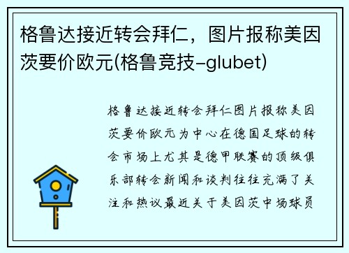 格鲁达接近转会拜仁，图片报称美因茨要价欧元(格鲁竞技-glubet)