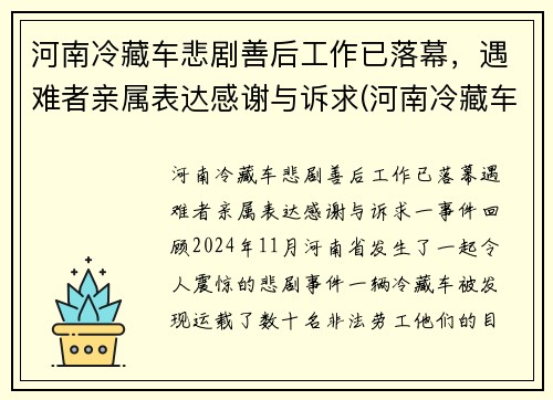 河南冷藏车悲剧善后工作已落幕，遇难者亲属表达感谢与诉求(河南冷藏车厂家)