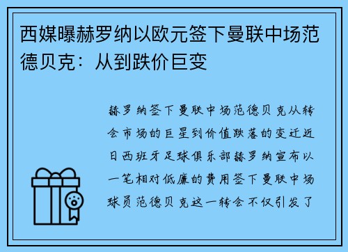 西媒曝赫罗纳以欧元签下曼联中场范德贝克：从到跌价巨变