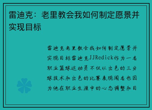 雷迪克：老里教会我如何制定愿景并实现目标