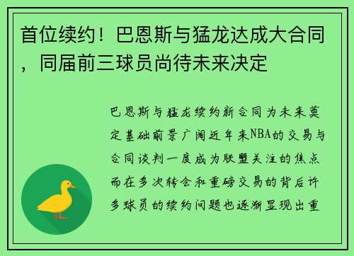 首位续约！巴恩斯与猛龙达成大合同，同届前三球员尚待未来决定