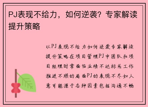 PJ表现不给力，如何逆袭？专家解读提升策略