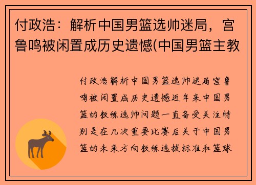 付政浩：解析中国男篮选帅迷局，宫鲁鸣被闲置成历史遗憾(中国男篮主教练宫鲁鸣)