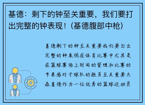 基德：剩下的钟至关重要，我们要打出完整的钟表现！(基德腹部中枪)