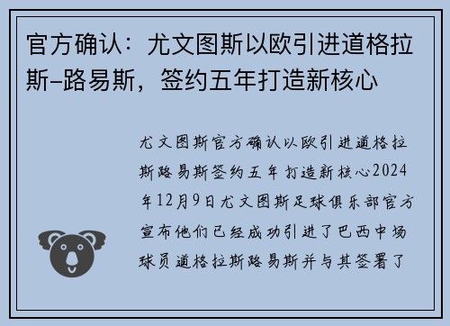 官方确认：尤文图斯以欧引进道格拉斯-路易斯，签约五年打造新核心