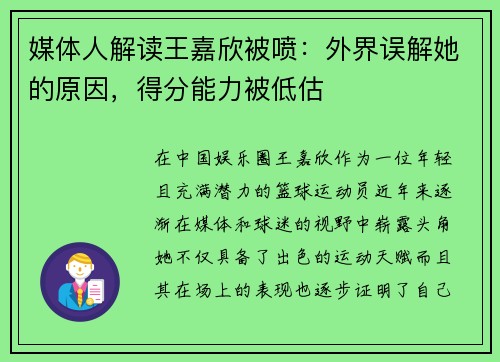 媒体人解读王嘉欣被喷：外界误解她的原因，得分能力被低估