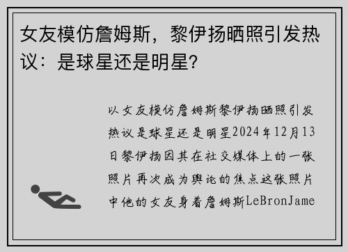 女友模仿詹姆斯，黎伊扬晒照引发热议：是球星还是明星？