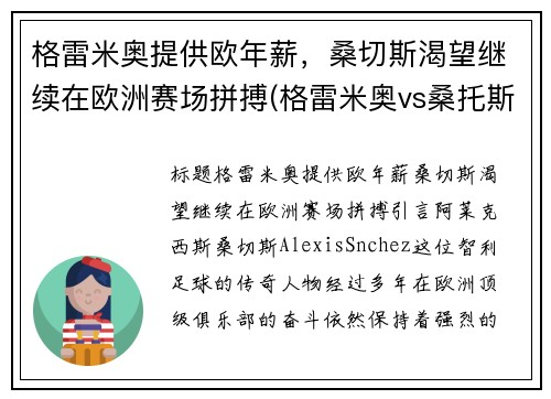 格雷米奥提供欧年薪，桑切斯渴望继续在欧洲赛场拼搏(格雷米奥vs桑托斯比赛)