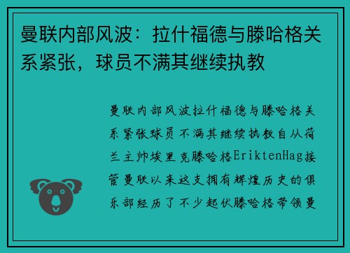 曼联内部风波：拉什福德与滕哈格关系紧张，球员不满其继续执教