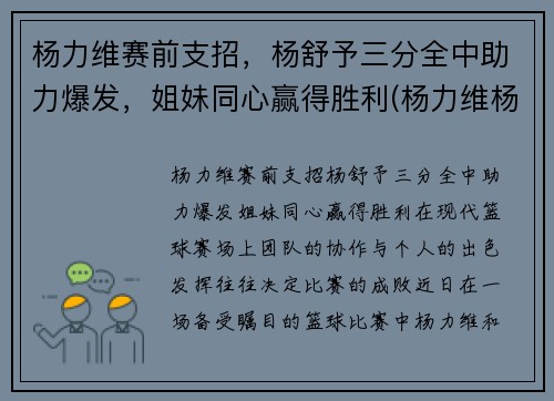 杨力维赛前支招，杨舒予三分全中助力爆发，姐妹同心赢得胜利(杨力维杨舒予是什么关系)