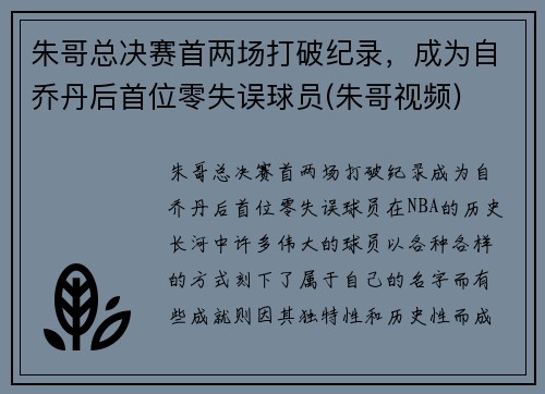 朱哥总决赛首两场打破纪录，成为自乔丹后首位零失误球员(朱哥视频)