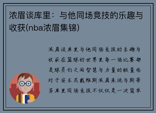 浓眉谈库里：与他同场竞技的乐趣与收获(nba浓眉集锦)