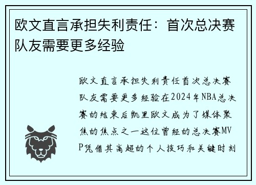 欧文直言承担失利责任：首次总决赛队友需要更多经验