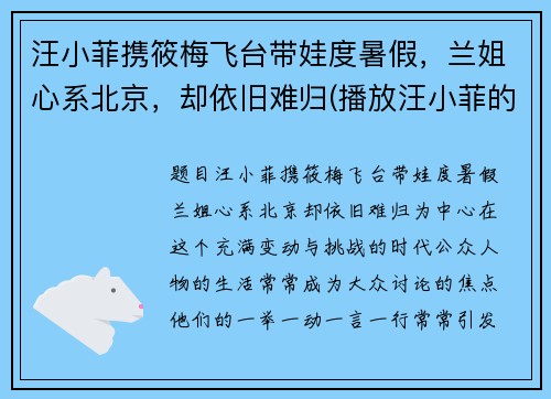 汪小菲携筱梅飞台带娃度暑假，兰姐心系北京，却依旧难归(播放汪小菲的)