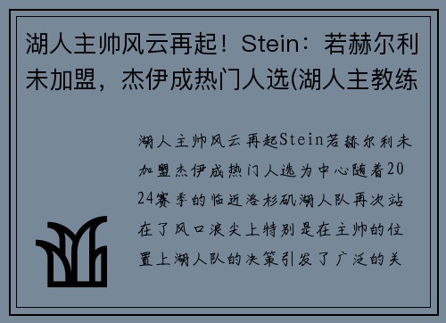 湖人主帅风云再起！Stein：若赫尔利未加盟，杰伊成热门人选(湖人主教练沃格尔图片)