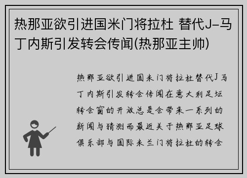 热那亚欲引进国米门将拉杜 替代J-马丁内斯引发转会传闻(热那亚主帅)