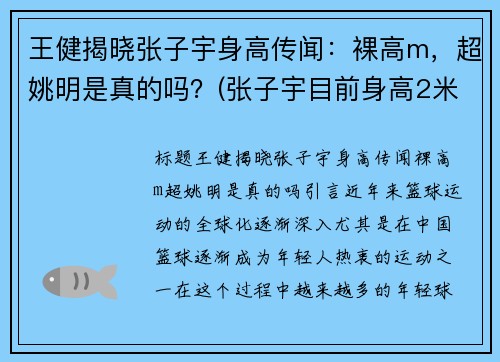 王健揭晓张子宇身高传闻：裸高m，超姚明是真的吗？(张子宇目前身高2米28视频)