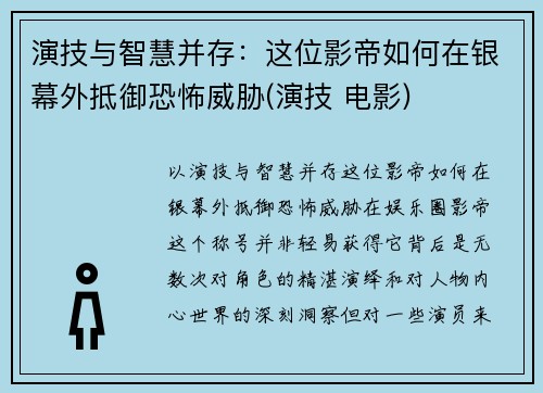 演技与智慧并存：这位影帝如何在银幕外抵御恐怖威胁(演技 电影)