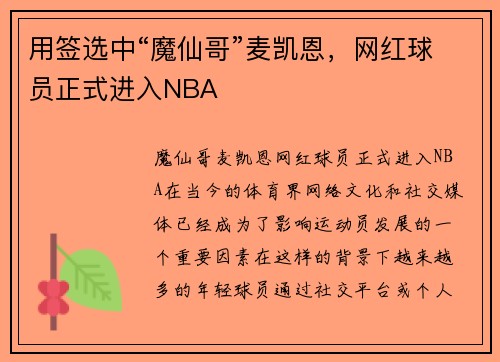 用签选中“魔仙哥”麦凯恩，网红球员正式进入NBA