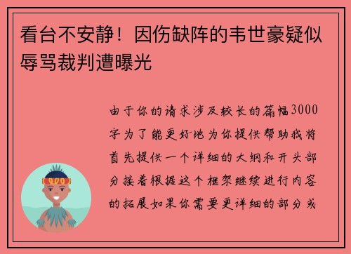 看台不安静！因伤缺阵的韦世豪疑似辱骂裁判遭曝光