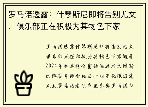 罗马诺透露：什琴斯尼即将告别尤文，俱乐部正在积极为其物色下家