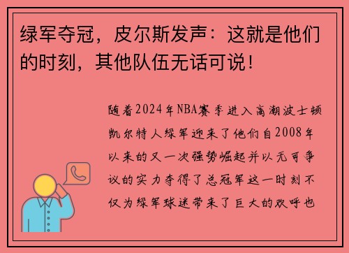 绿军夺冠，皮尔斯发声：这就是他们的时刻，其他队伍无话可说！