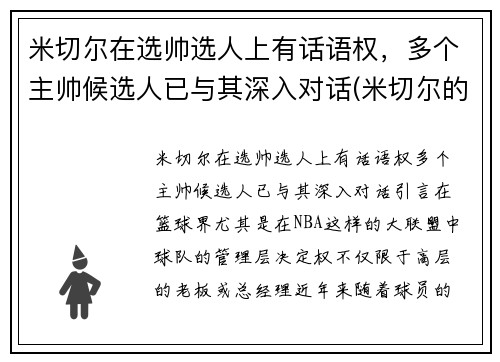 米切尔在选帅选人上有话语权，多个主帅候选人已与其深入对话(米切尔的选秀模板是谁)