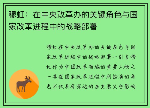 穆虹：在中央改革办的关键角色与国家改革进程中的战略部署