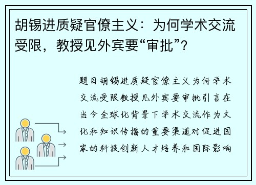 胡锡进质疑官僚主义：为何学术交流受限，教授见外宾要“审批”？