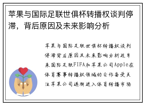 苹果与国际足联世俱杯转播权谈判停滞，背后原因及未来影响分析