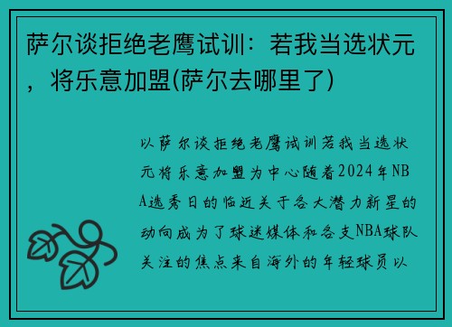 萨尔谈拒绝老鹰试训：若我当选状元，将乐意加盟(萨尔去哪里了)