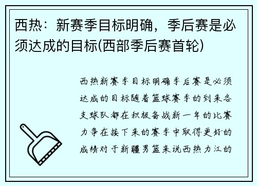 西热：新赛季目标明确，季后赛是必须达成的目标(西部季后赛首轮)