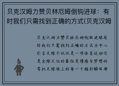 贝克汉姆力赞贝林厄姆倒钩进球：有时我们只需找到正确的方式(贝克汉姆厄瓜多尔)