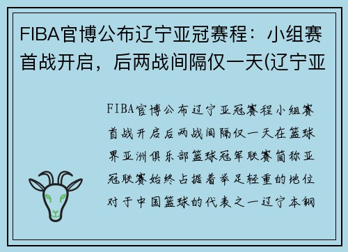 FIBA官博公布辽宁亚冠赛程：小组赛首战开启，后两战间隔仅一天(辽宁亚冠资格赛弃权)