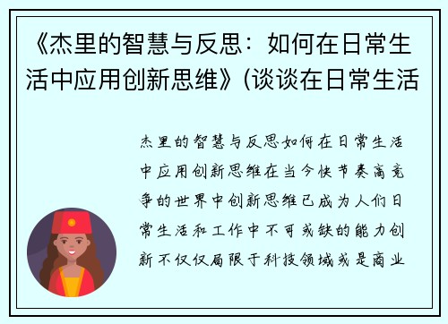 《杰里的智慧与反思：如何在日常生活中应用创新思维》(谈谈在日常生活中)