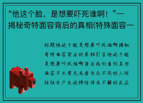 “他这个脸，是想要吓死谁啊！”—揭秘奇特面容背后的真相(特殊面容一定是基因问题吗)