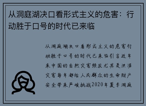 从洞庭湖决口看形式主义的危害：行动胜于口号的时代已来临