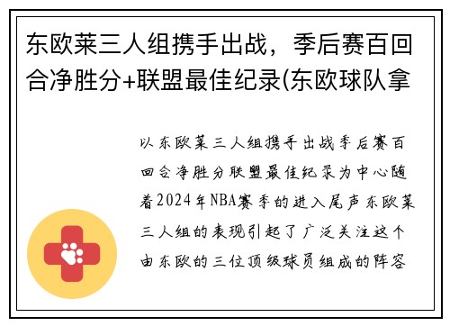 东欧莱三人组携手出战，季后赛百回合净胜分+联盟最佳纪录(东欧球队拿欧冠)