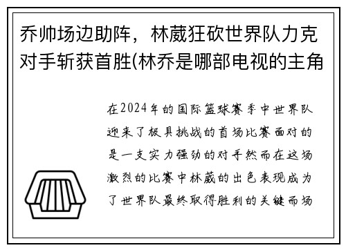 乔帅场边助阵，林葳狂砍世界队力克对手斩获首胜(林乔是哪部电视的主角)