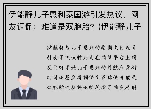 伊能静儿子恩利泰国游引发热议，网友调侃：难道是双胞胎？(伊能静儿子恩利怎么了)