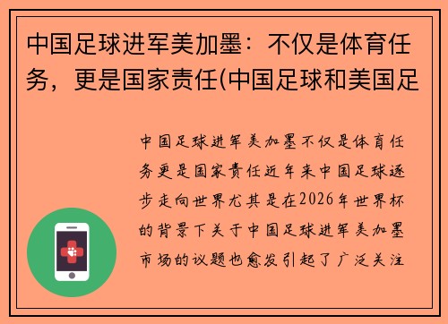 中国足球进军美加墨：不仅是体育任务，更是国家责任(中国足球和美国足球交手过吗)