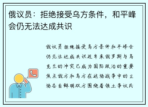 俄议员：拒绝接受乌方条件，和平峰会仍无法达成共识