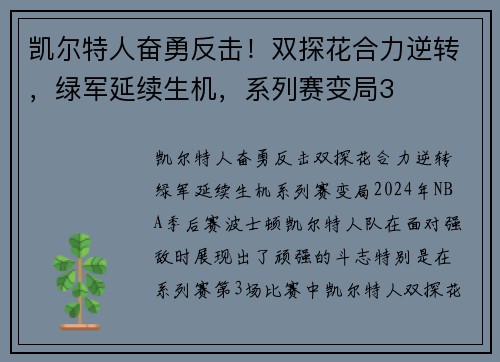 凯尔特人奋勇反击！双探花合力逆转，绿军延续生机，系列赛变局3