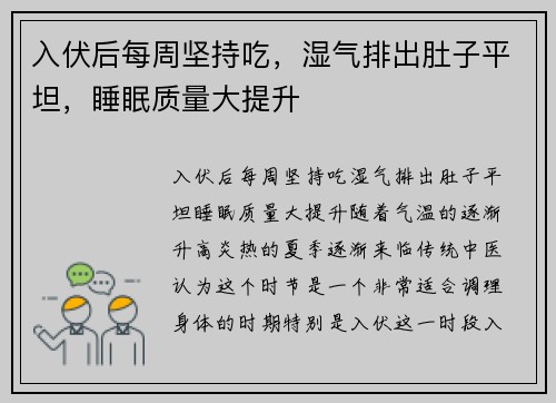 入伏后每周坚持吃，湿气排出肚子平坦，睡眠质量大提升